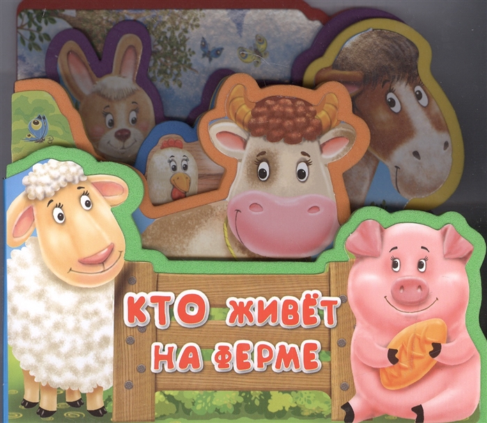 

Книжка с мягкими пазлами. Кто живет на ферме