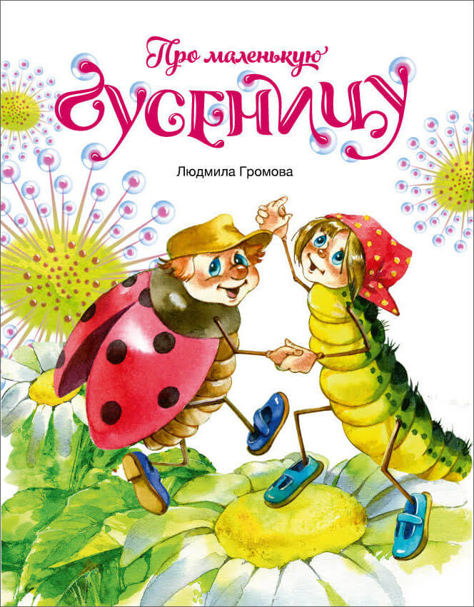 

Про маленькую гусеницу