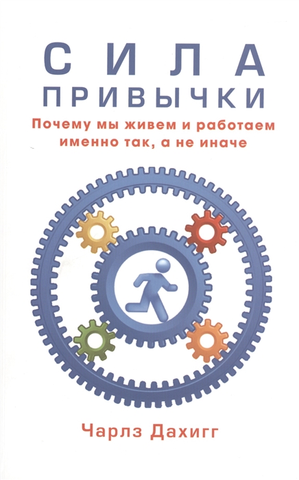 

Сила привычки. Почему мы живем и работаем именно так, а не иначе (1295761)