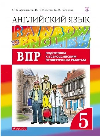 

Английский язык. Rainbow English. 5 класс. ВПР. Подготовка к всероссийским проверочным работам