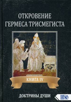 

Откровение Гермеса Трисмегиста. Книга 4: Доктрины Души