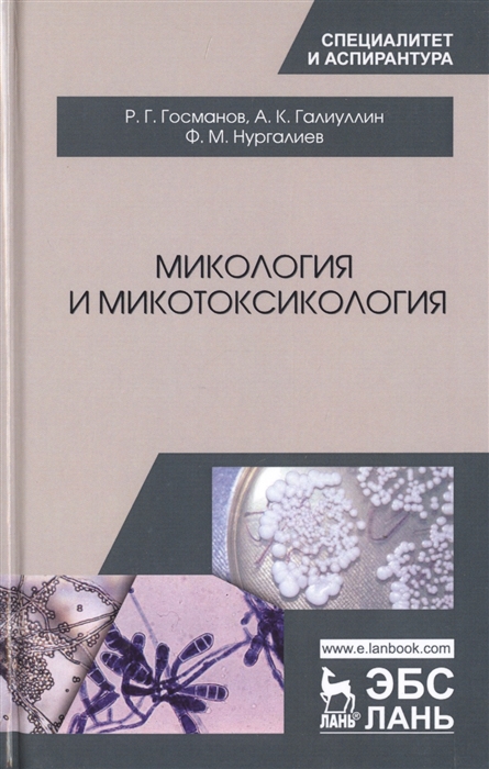 

Микология и микотоксикология