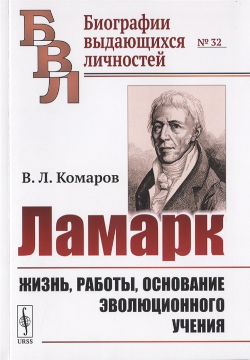 

Ламарк. Жизнь, работы, основание эволюционного учения. Выпуск 32