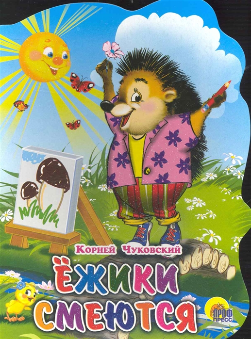 

Ежики смеются (618160)
