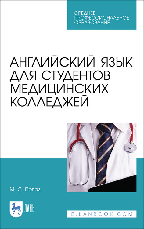 

Английский язык для студентов медицинских колледжей. Учебно-методическое пособие для СПО