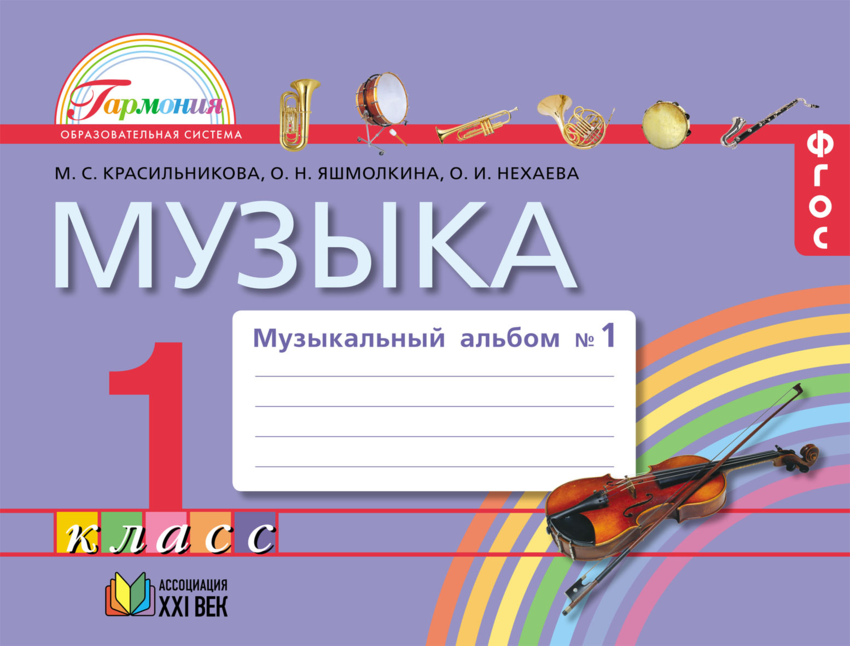 

Музыка. Музыкальный альбом к учебнику для 1 класса. В 2-х частях. Ч. 1 (971764)