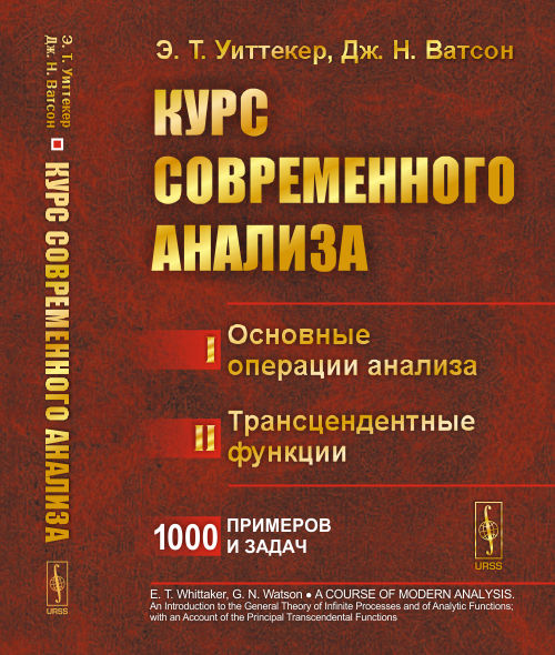 

Курс современного анализа. В двух частях. Часть I. Основные операции анализа. Часть II. Трансцендентные функции
