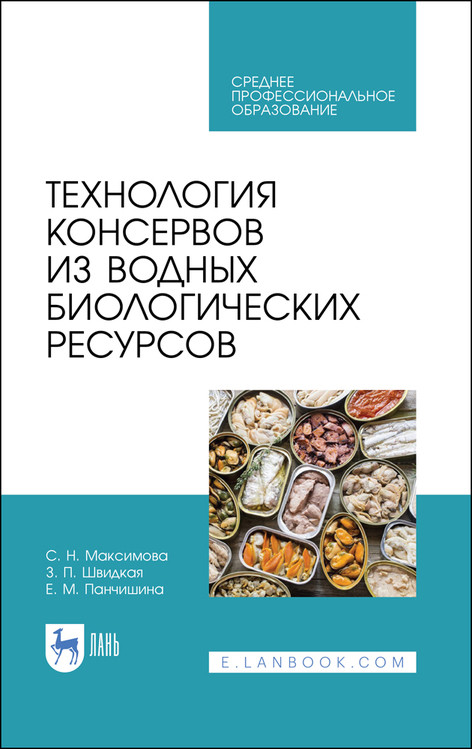 

Технология консервов из водных биологических ресурсов. Учебное пособие для СПО