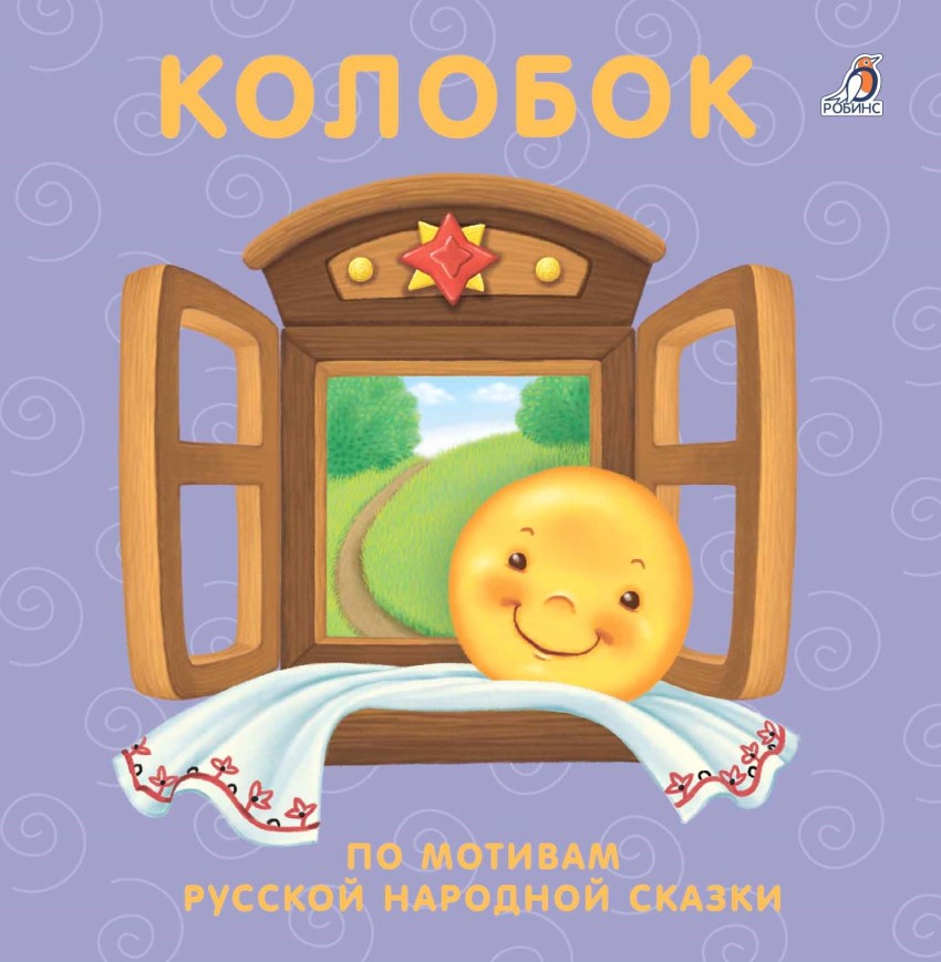

Книжки - картонки. Колобок