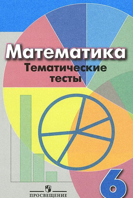 

Математика. 6 класс. Тематические тесты к учебнику под редакцией Г.В. Дорофеева, И.Ф. Шарыгина (891186)