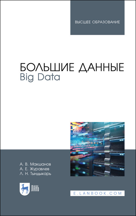 

Большие данные. Big Data. Учебник для вузов