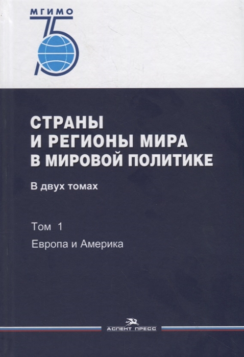 

Страны и регионы мира в мировой политике. Учебник. В 2-х томах. Том 1: Европа и Америка (3922778)