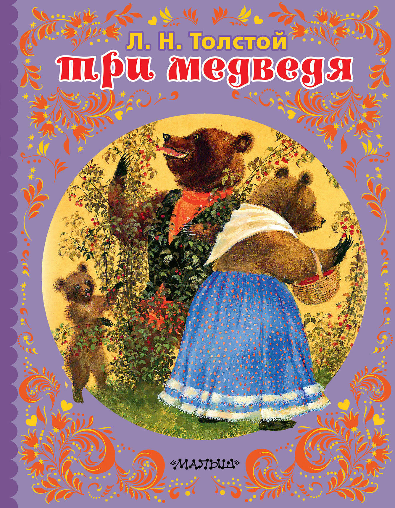 

ТРИ МЕДВЕДЯ (1764321)