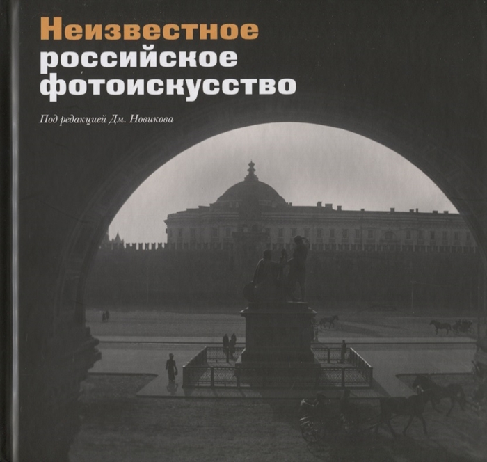 

Неизвестное российское фотоискусство. Сборник статей