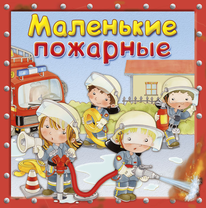 

Маленькие пожарные