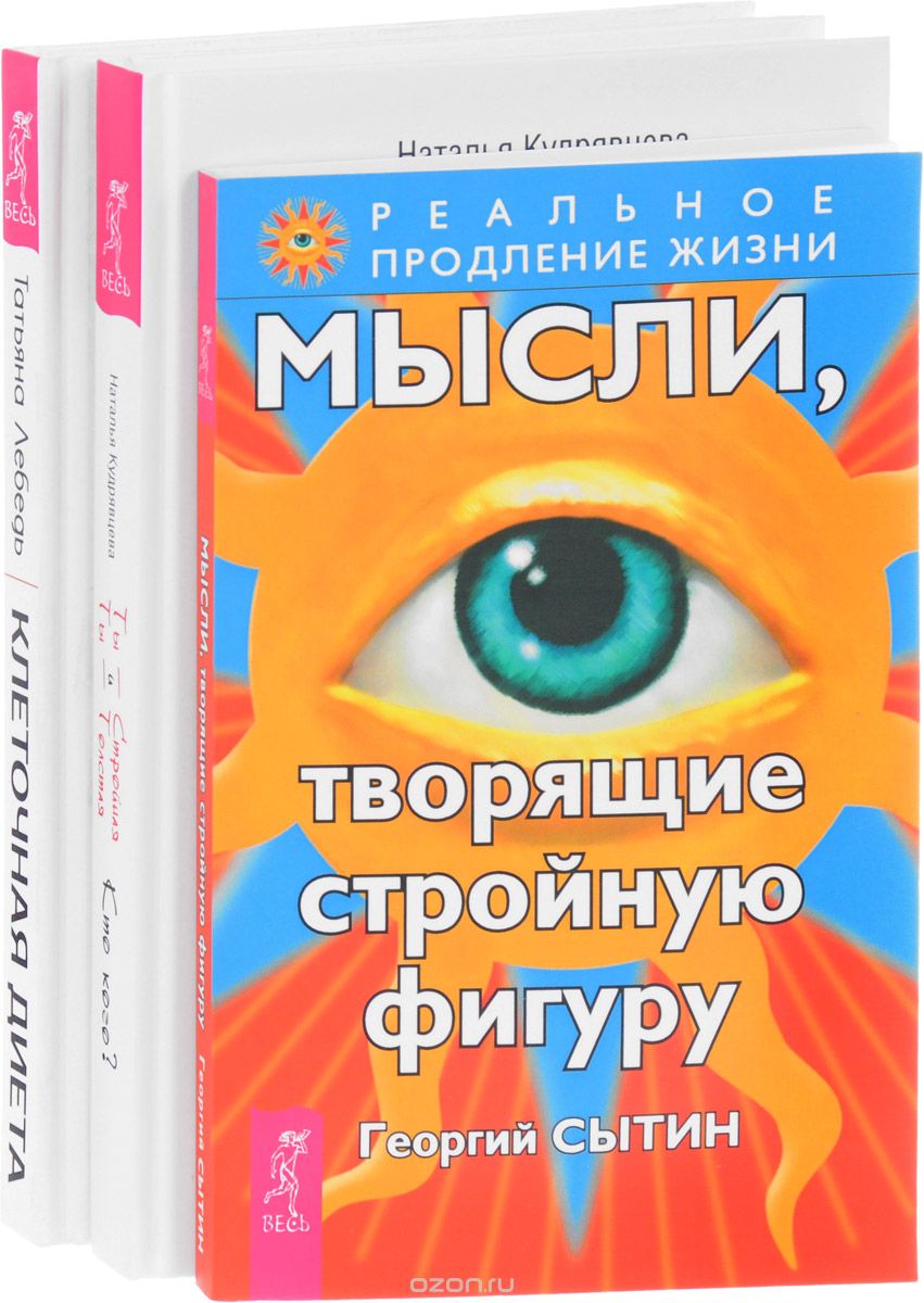 

Ты - Стройная. Мысли, твори стройную фигуру. Клеточная диета