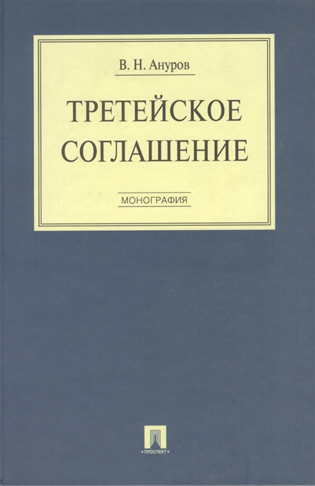 

Третейское соглашение: монография