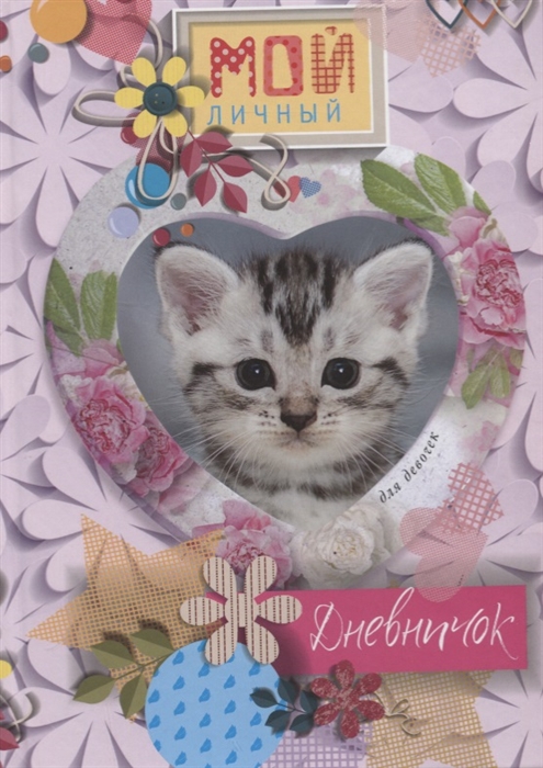 

Мой личный дневничок. Котенок в сердечке
