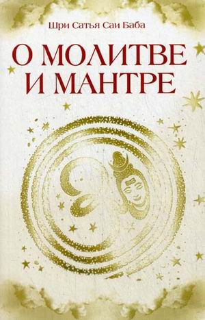 

О молитве и мантре. Сборник высказываний Бхагавана Шри Сатья Саи Бабы (1561024)