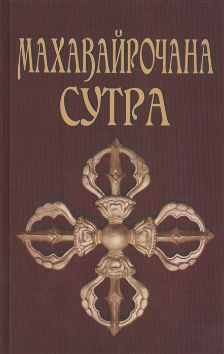 

Махавайрочана-сутра (1324496)