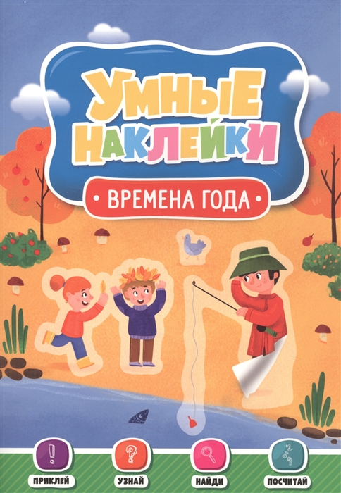 

Умные наклейки. Времена года
