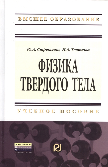 

Физика твердого тела. Учебное пособие (650011)