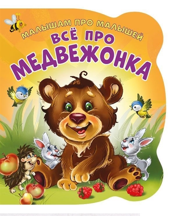 

Все про медвежонка. Развивающая книга