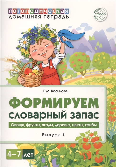 

Домашняя логопедическая тетрадь. Формируем словарный запас. Овощи, фрукты, ягоды, деревья, цветы, грибы. Тетрадь 1