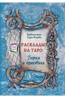 

Расклады на картах Таро. Теория и практика (книга)