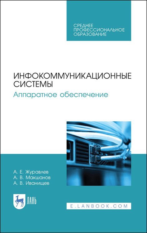 

Инфокоммуникационные системы. Аппаратное обеспечение. Учебник для СПО