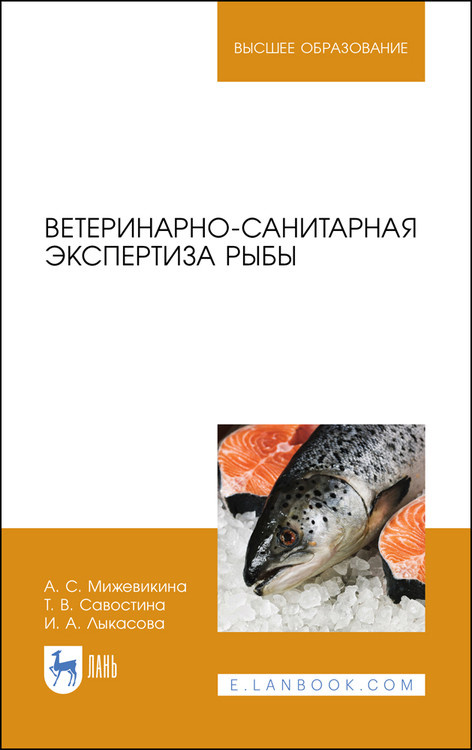 

Ветеринарно-санитарная экспертиза рыбы. Учебное пособие для вузов