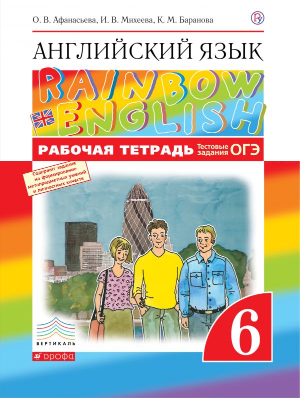 

Английский язык. 6 класс. Рабочая тетрадь (с тестовыми заданиями)