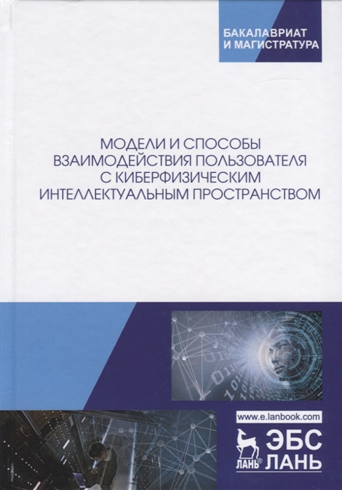 

Модели и способы взаимодействия пользователя с киберфизическим интеллектуальным пространством. Монография