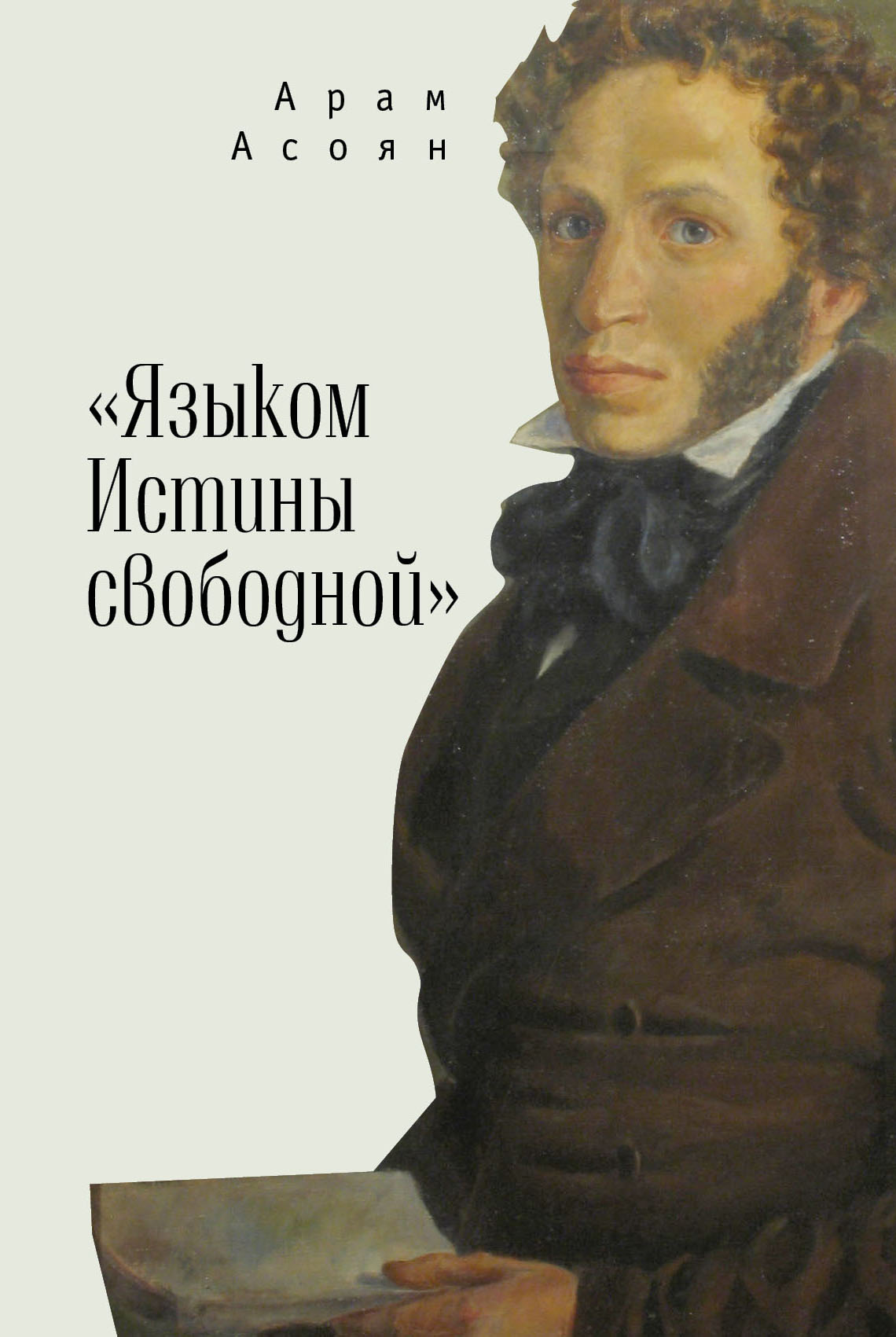 

Языком Истины свободной...