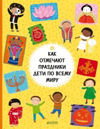 

Как отмечают праздники дети по всему миру (1797512)
