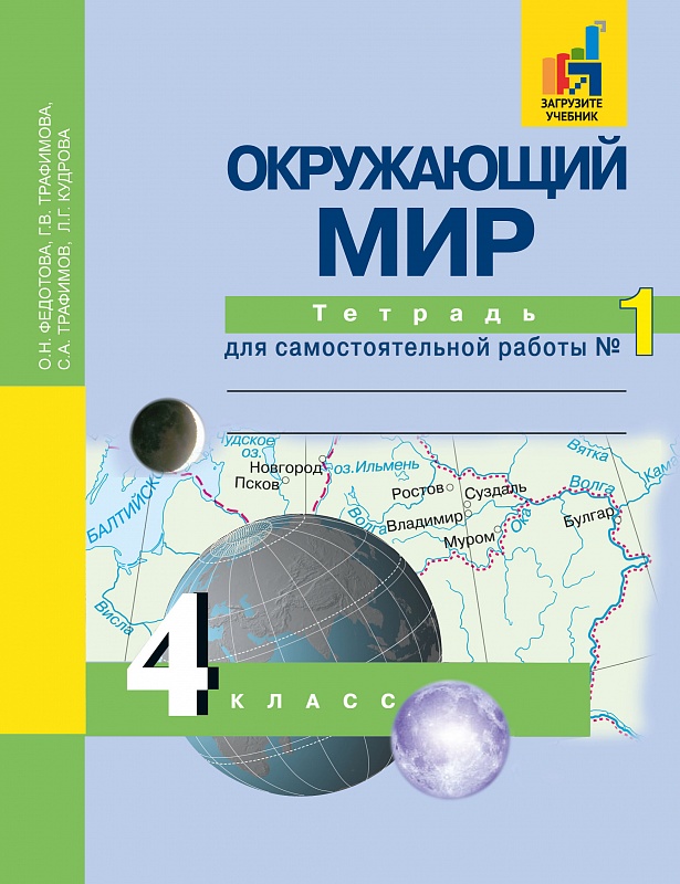 

Окружающий мир. 4 класс. Тетрадь для самостоятельной работы 1