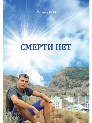 

Смерти нет (4323916)