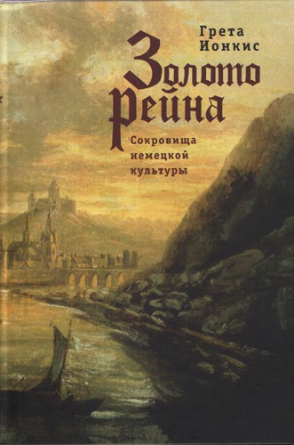 

Золото Рейна. Сокровища немецкой культуры