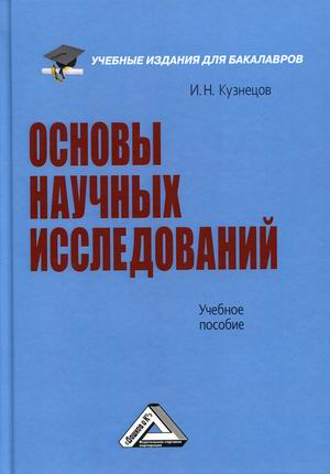 

Основы научных исследований. Учебное пособие (4311359)