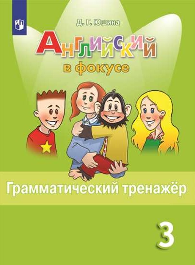 

Английский язык. 3 класс. Грамматический тренажер