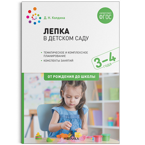 

Лепка в детском саду. 3-4 года. Конспекты занятий