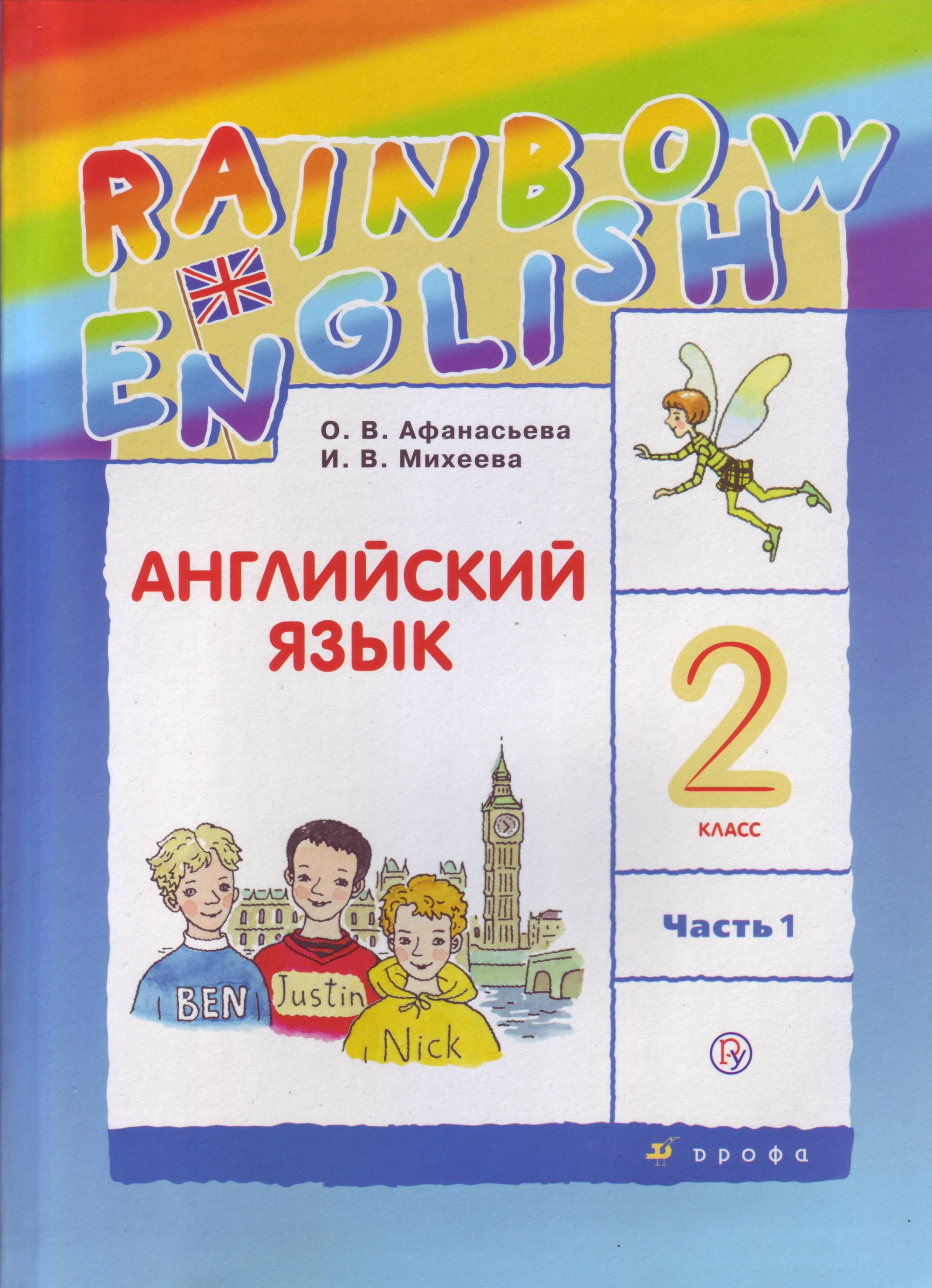 

Английский язык.Rainbow English. 2 класс. Учебник. В 2 частях. Часть 1 (1574528)