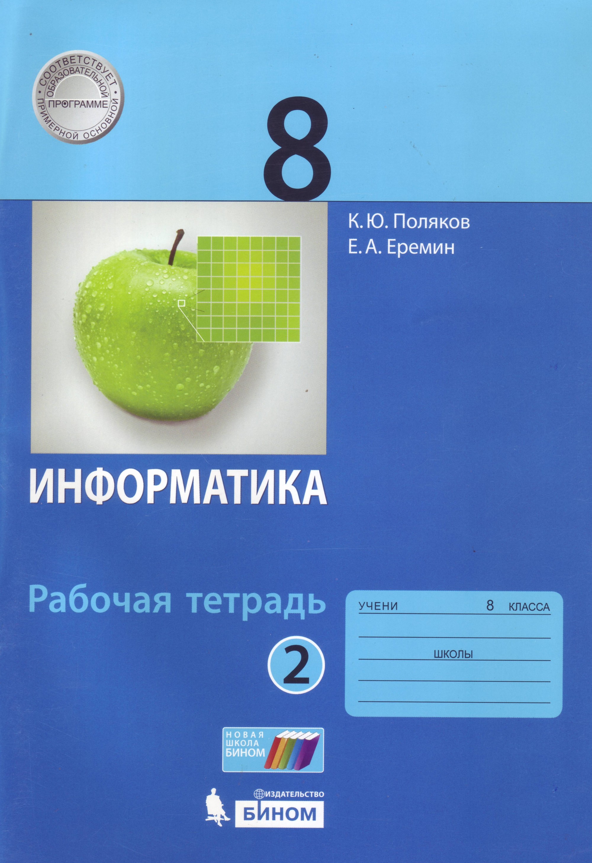 

Информатика. 8 класс. Рабочая тетрадь. В 2-х частях. Часть 2