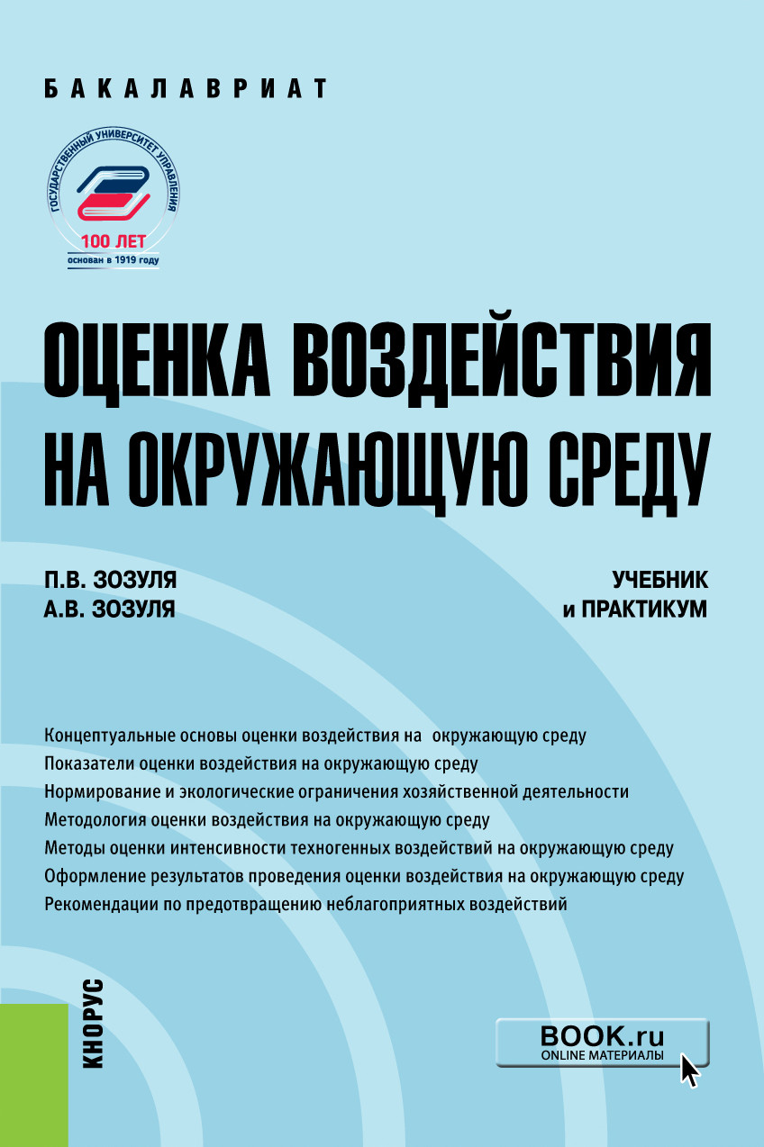 

Оценка воздействия на окружающую среду. Учебник и практикум