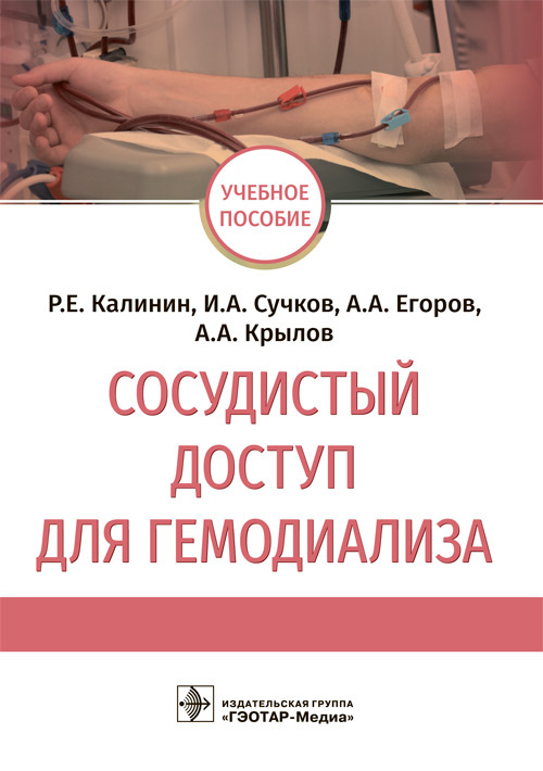 

Сосудистый доступ для гемодиализа. Учебное пособие