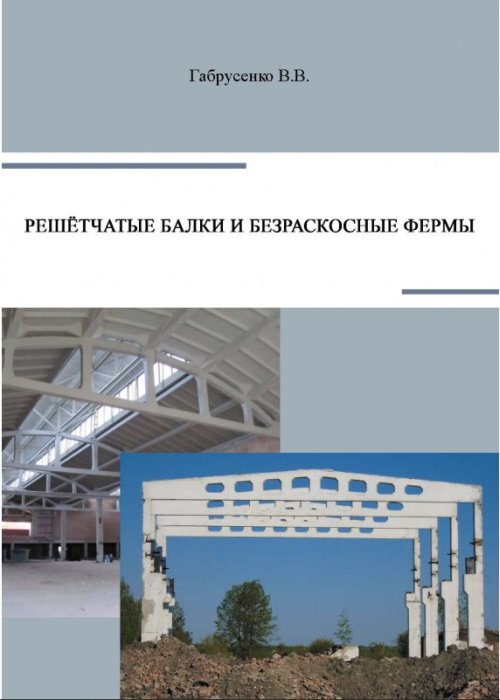 

Решётчатые балки и безраскосные фермы