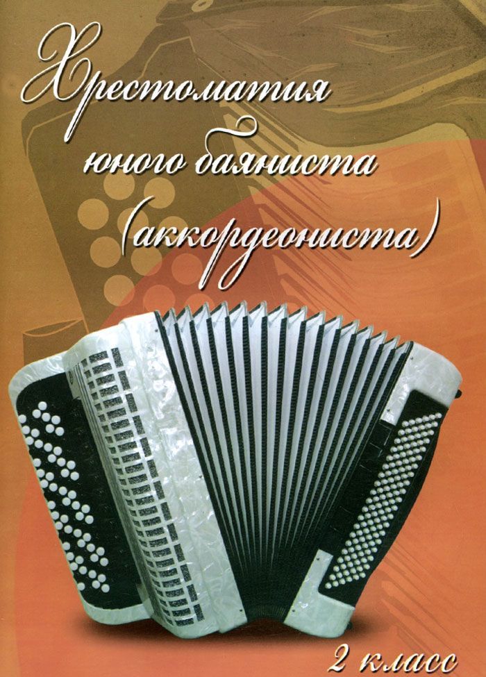 

Хрестоматия юного баяниста (аккордеониста). 2 класс