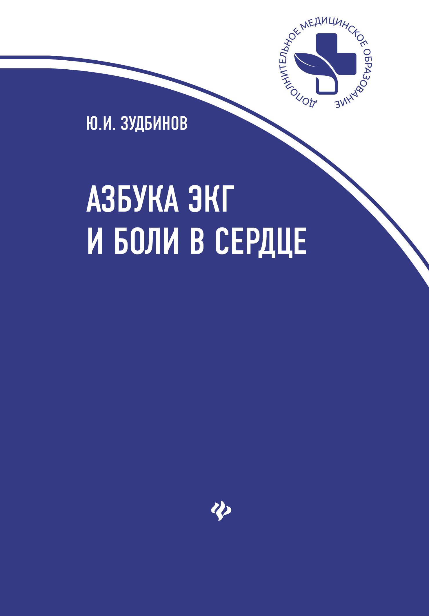 

Азбука ЭКГ и боли в сердце (4294802)