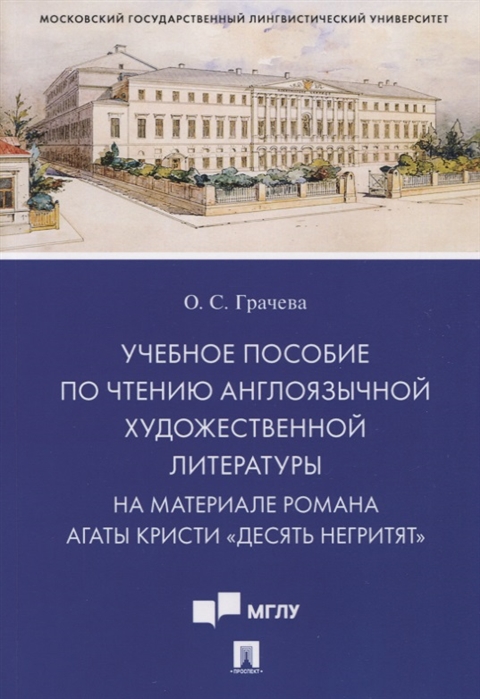 

Учебное пособие по чтению англоязычной художественной литературы. На материале романа Агаты Кристи Десять негритят