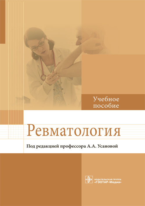 

Ревматология. Учебное пособие